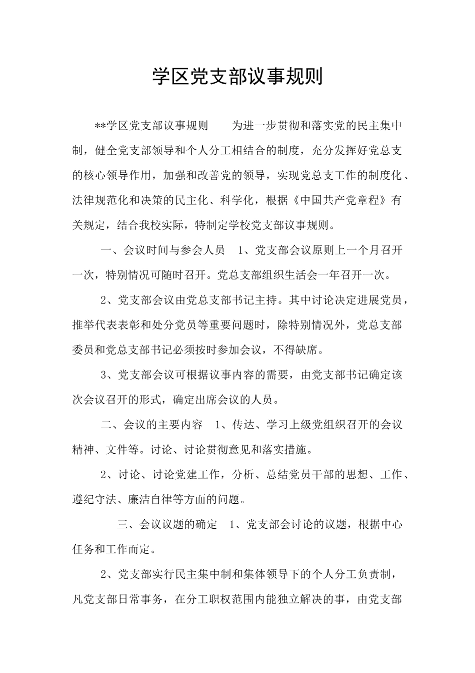 学区党支部议事规则_第1页