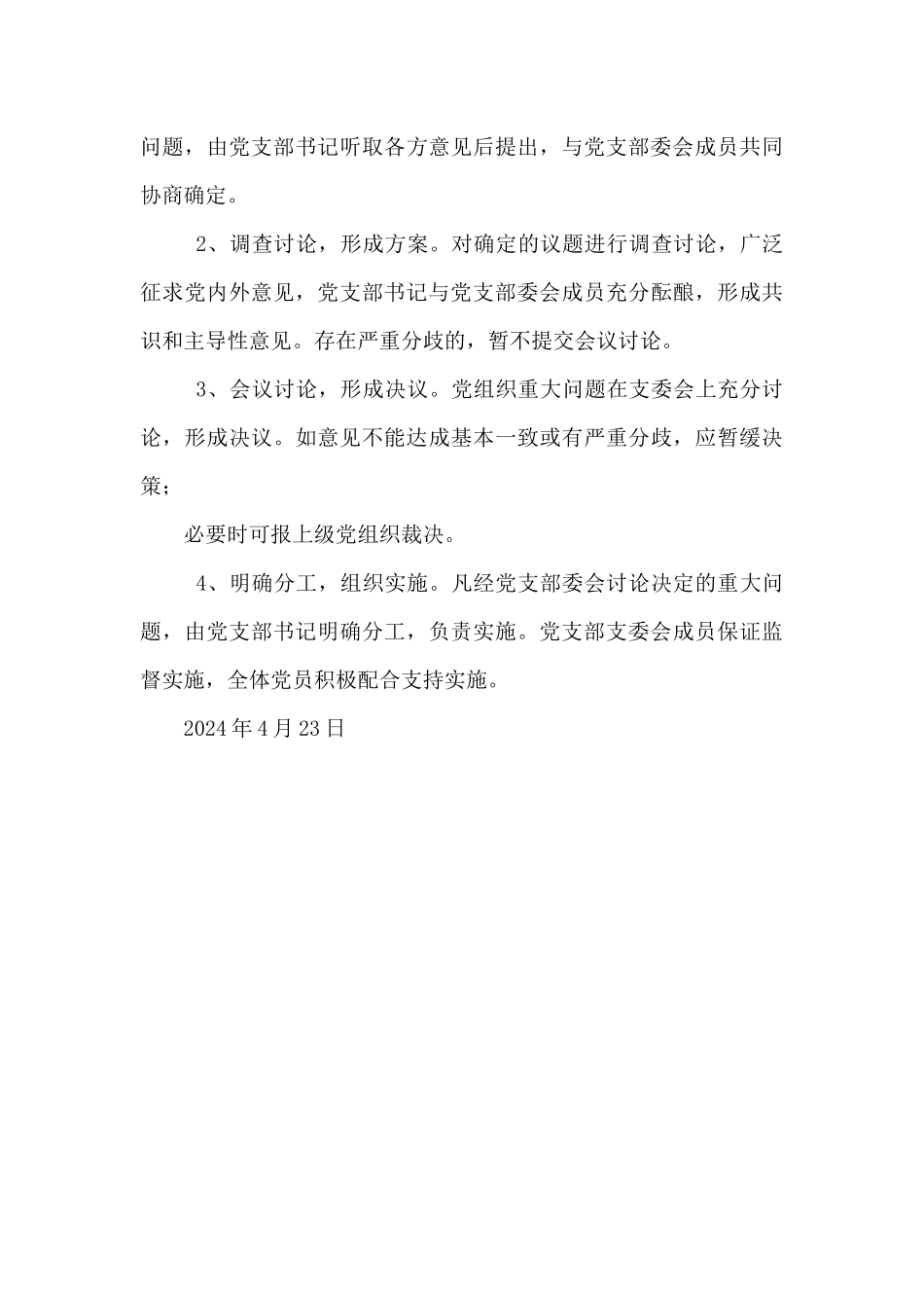 学区党支部议事规则_第3页