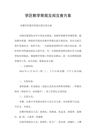 学区教学常规互阅互查方案