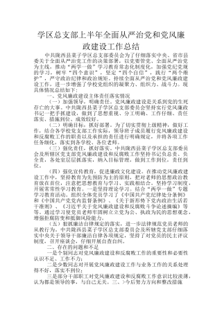 学区总支部上半年全面从严治党和党风廉政建设工作总结