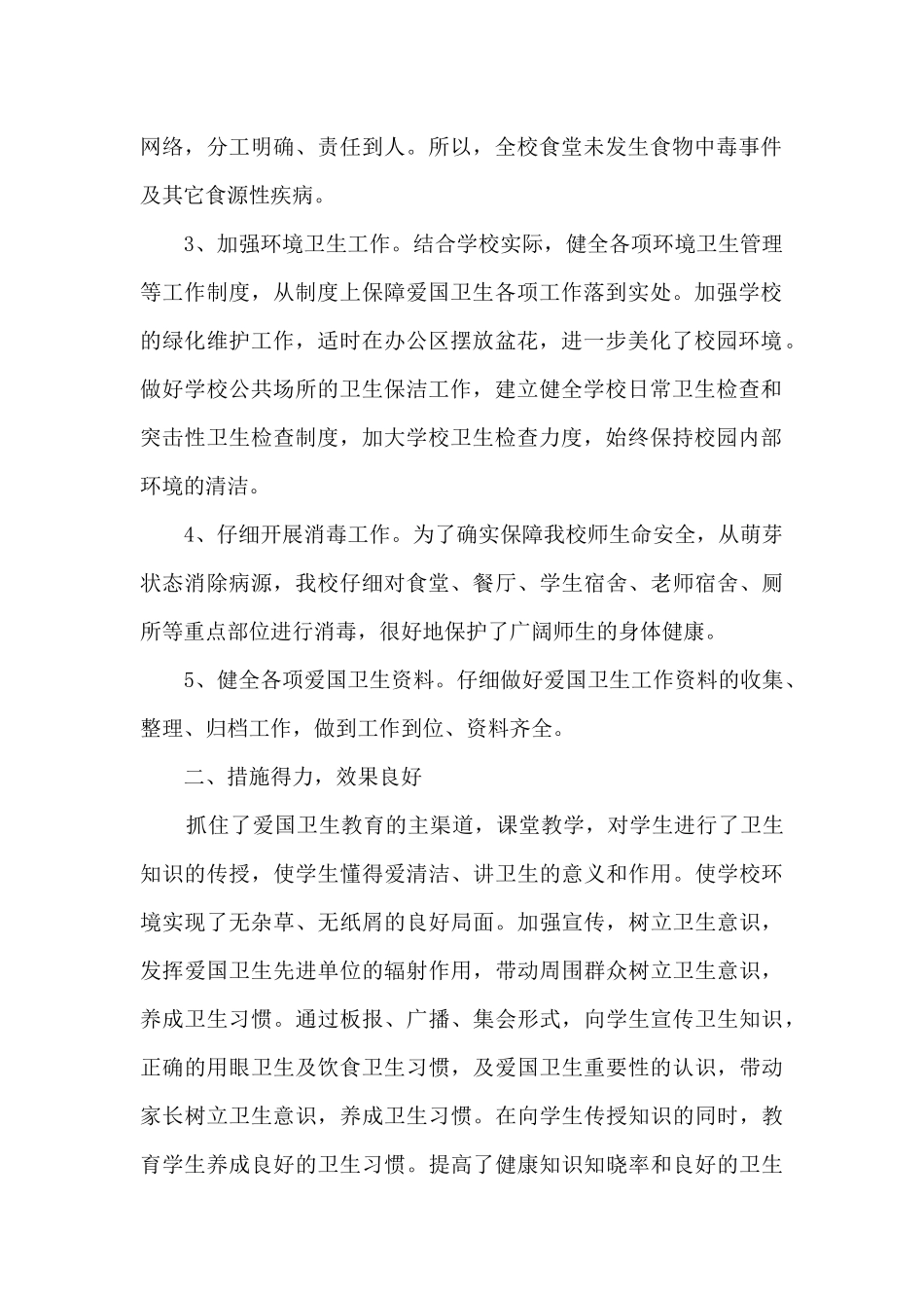 学区爱国卫生运动工作总结_第2页