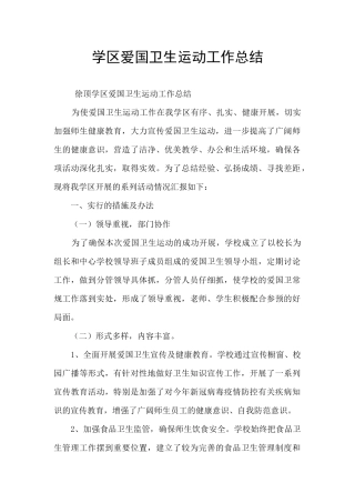 学区爱国卫生运动工作总结