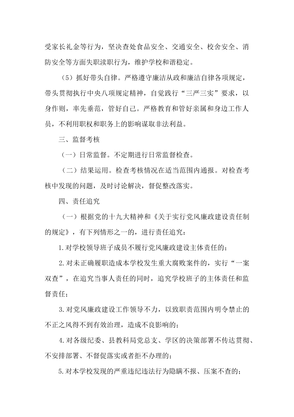 学区落实党风廉政建设主体责任责任书_第3页