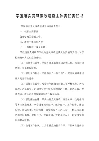 学区落实党风廉政建设主体责任责任书