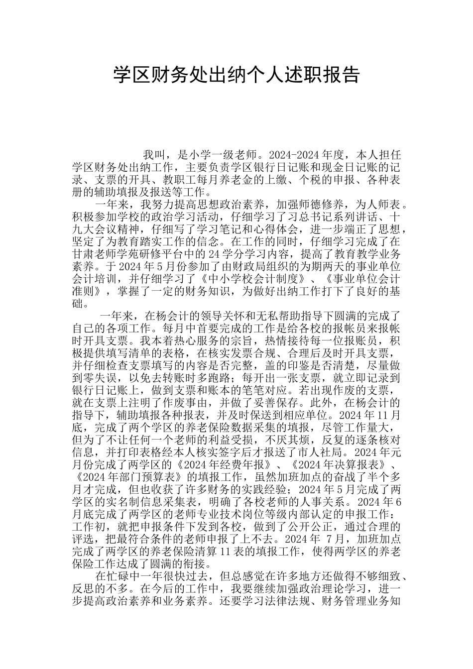 学区财务处出纳个人述职报告_第1页