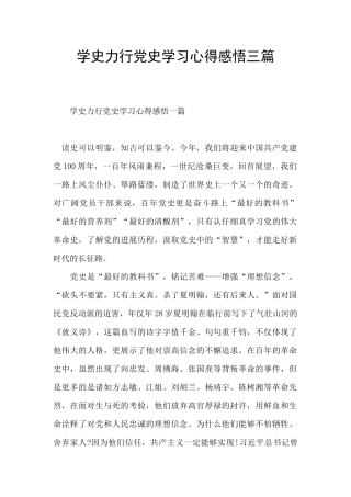 学史力行党史学习心得感悟三篇