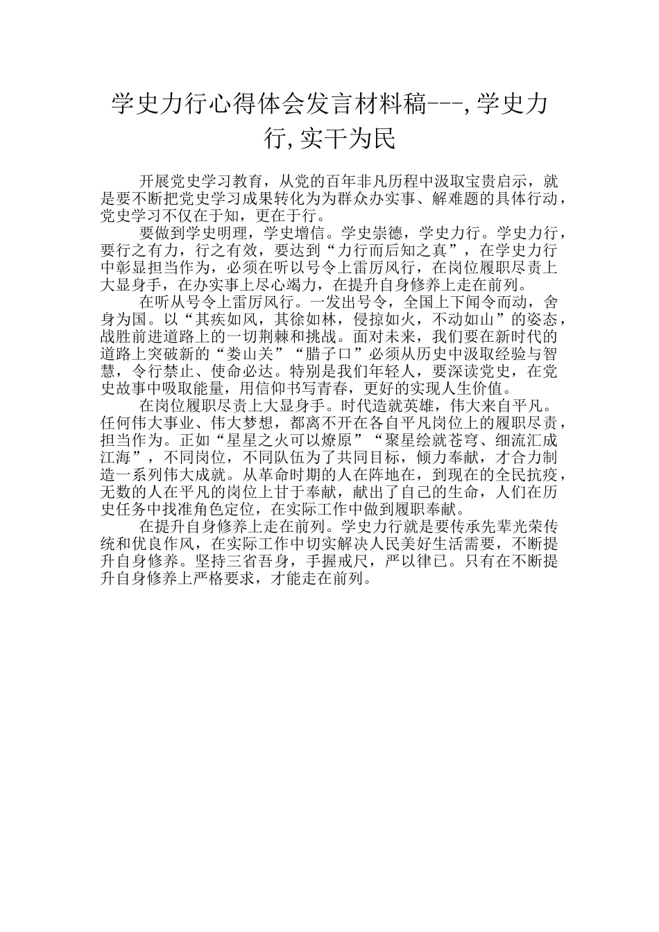 学史力行心得体会发言材料稿_第1页