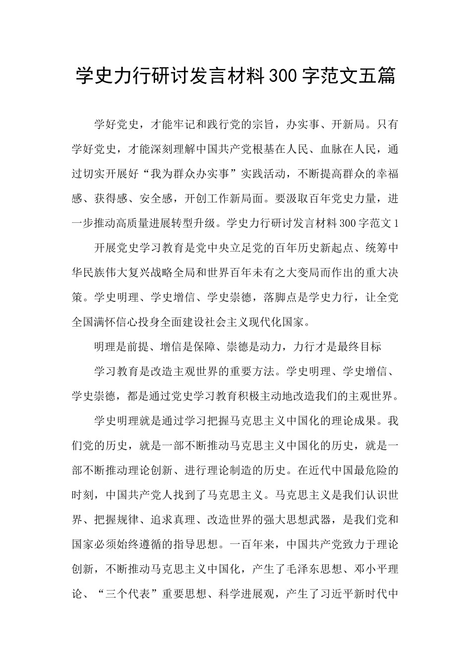 学史力行研讨发言材料300字范文五篇_第1页