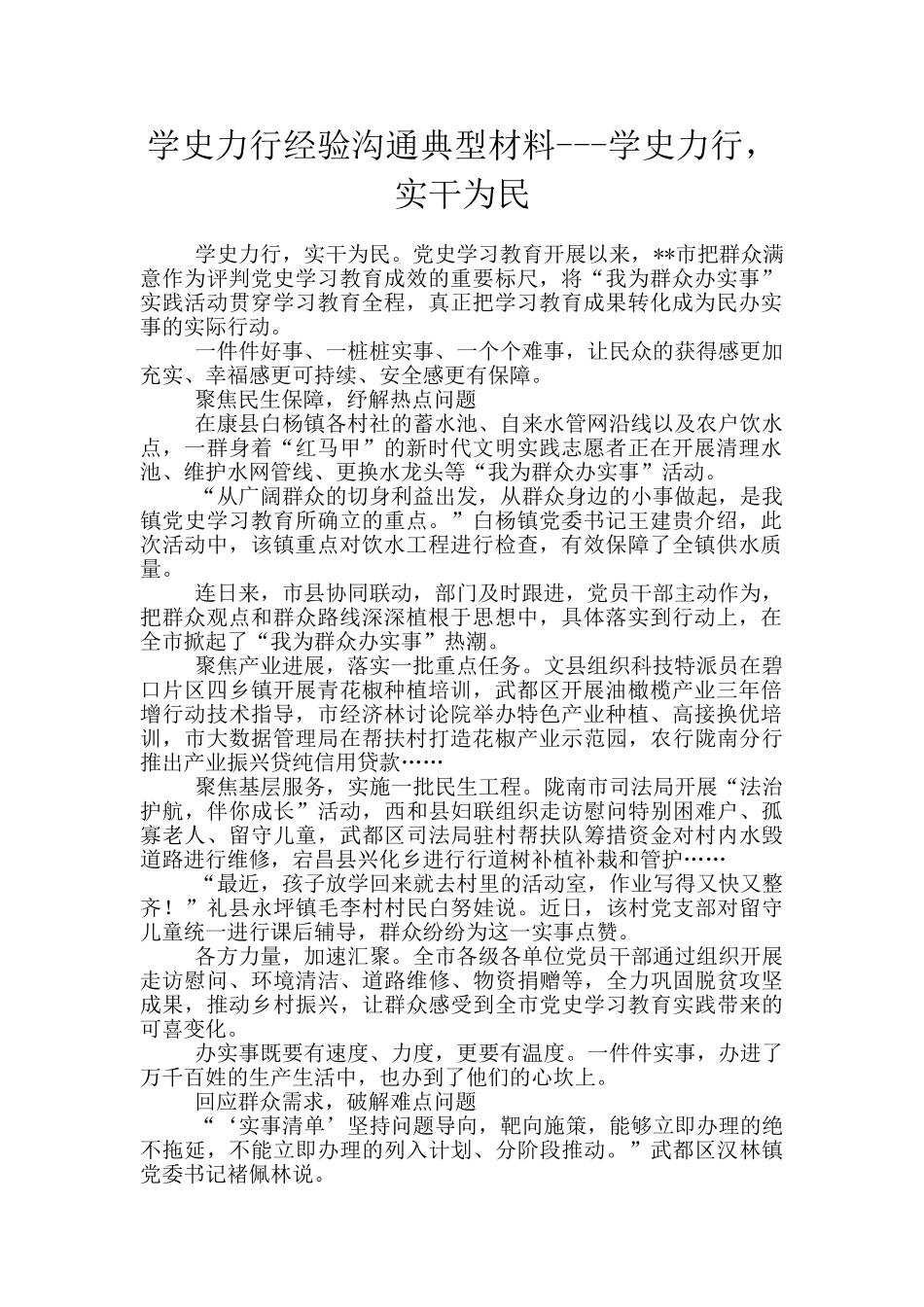 学史力行经验交流典型材料_第1页
