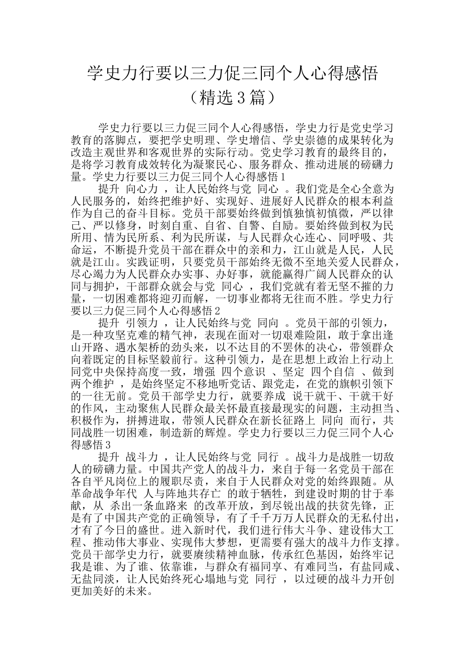 学史力行要以三力促三同个人心得感悟_第1页