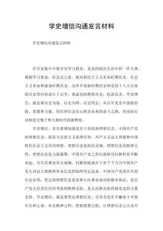 学史增信交流发言材料