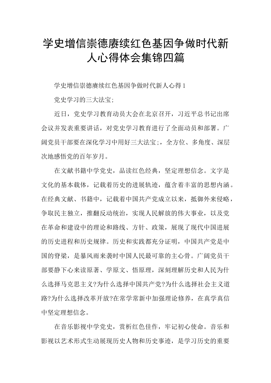 学史增信崇德赓续红色基因争做时代新人心得体会集锦四篇_第1页