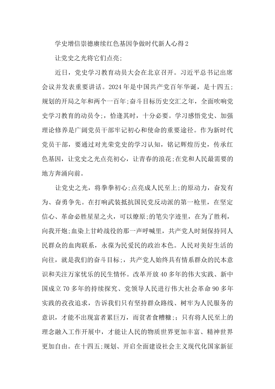 学史增信崇德赓续红色基因争做时代新人心得体会集锦四篇_第3页