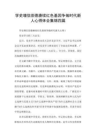学史增信崇德赓续红色基因争做时代新人心得体会集锦四篇