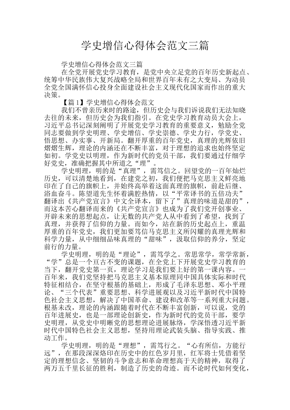 学史增信心得体会范文三篇_第1页