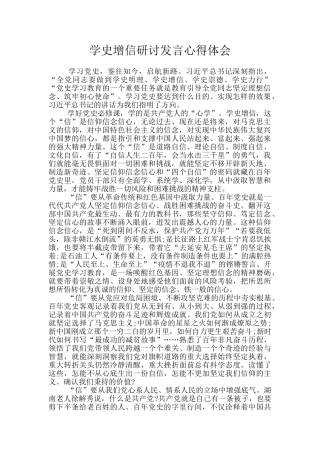 学史增信研讨发言心得体会