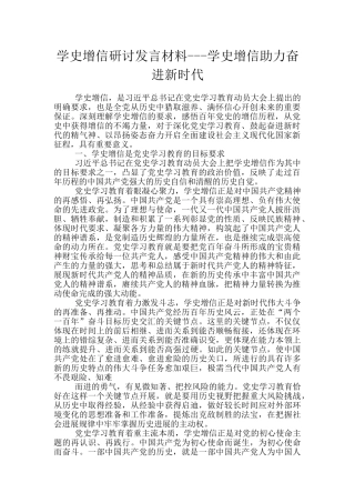学史增信研讨发言材料