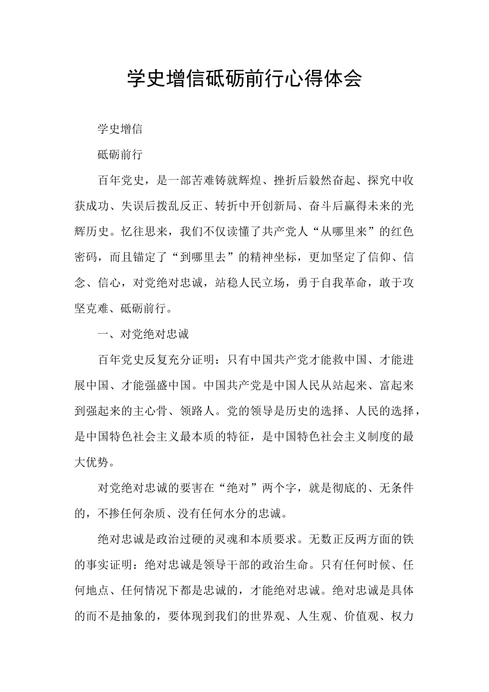 学史增信砥砺前行心得体会_第1页