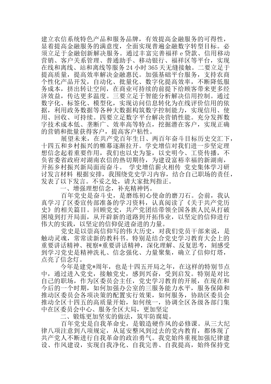 学史增信薪火相传——党史集体学习研讨发言材料_第3页