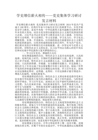 学史增信薪火相传——党史集体学习研讨发言材料
