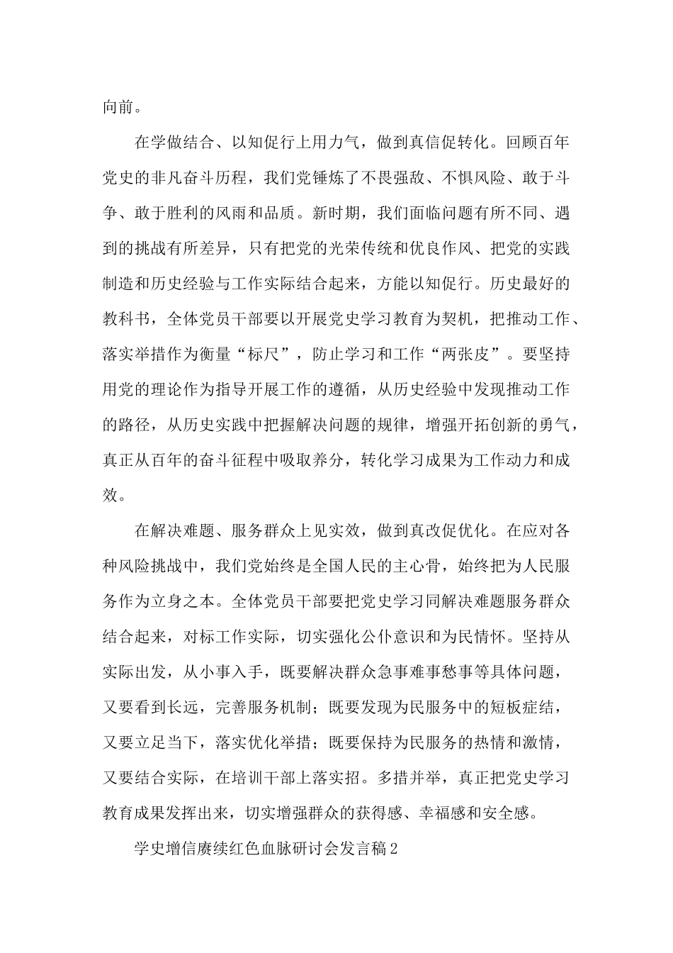 学史增信赓续红色血脉研讨会发言稿五篇2024_第2页