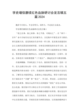 学史增信赓续红色血脉研讨会发言稿五篇2024