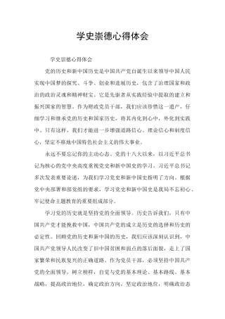 学史崇德心得体会