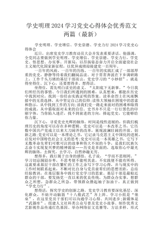 学史明理2024学习党史心得体会优秀范文两篇