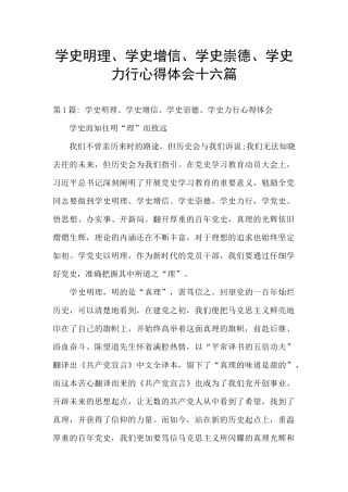 学史明理、学史增信、学史崇德、学史力行心得体会十六篇