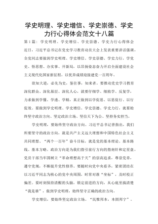 学史明理、学史增信、学史崇德、学史力行心得体会范文十八篇