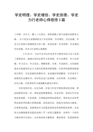 学史明理、学史增信、学史崇德、学史力行教师心得感悟3篇