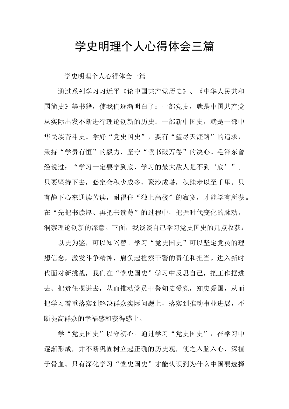 学史明理个人心得体会三篇_第1页