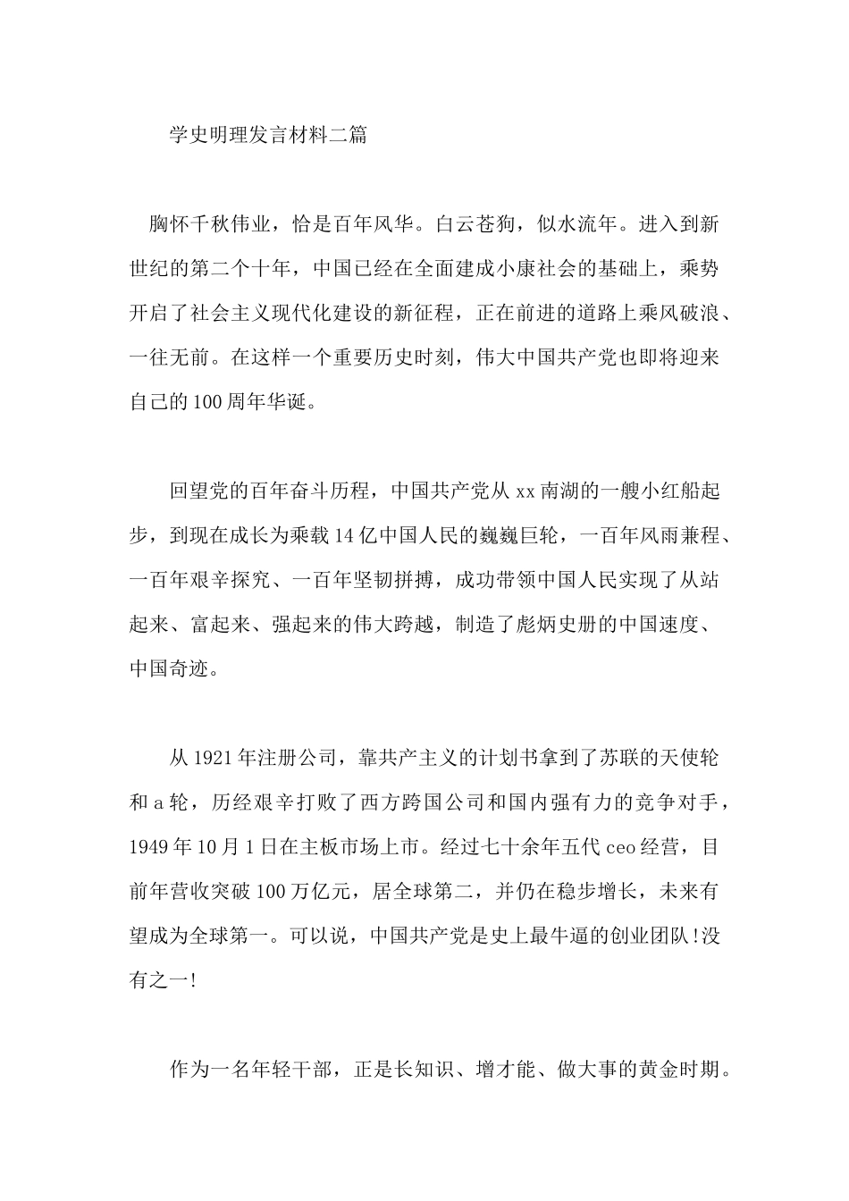 学史明理发言材料三篇_第3页
