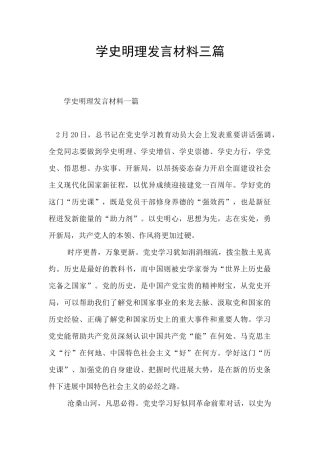 学史明理发言材料三篇