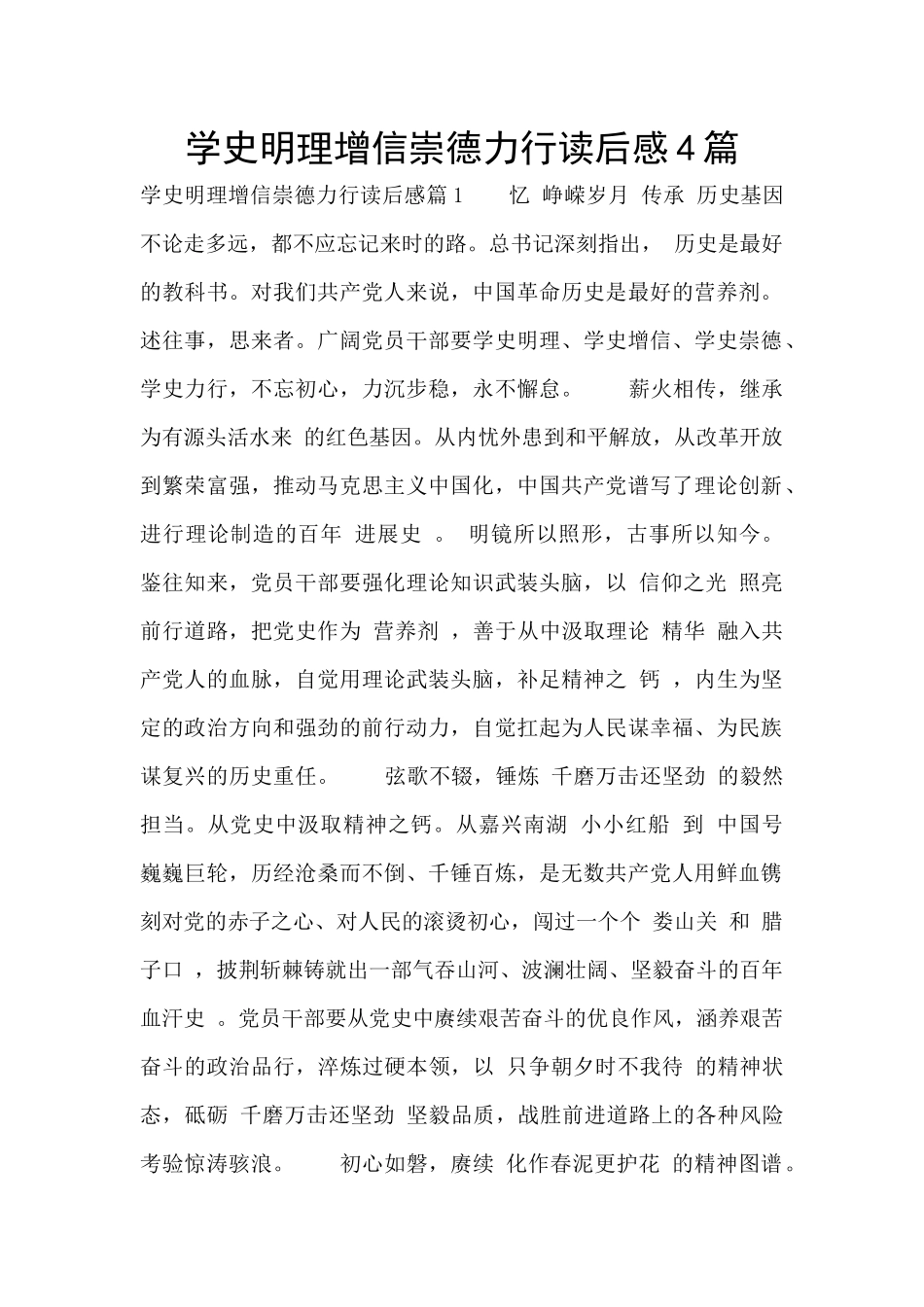 学史明理增信崇德力行读后感4篇_第1页