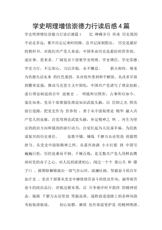 学史明理增信崇德力行读后感4篇