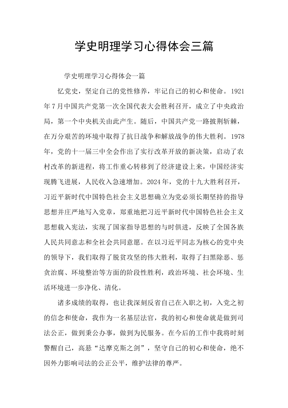 学史明理学习心得体会三篇_第1页