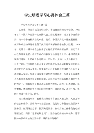 学史明理学习心得体会三篇