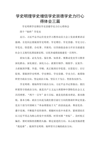 学史明理学史增信学史崇德学史力行心得体会三篇