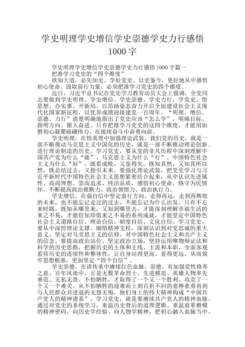 学史明理学史增信学史崇德学史力行感悟1000字_第1页