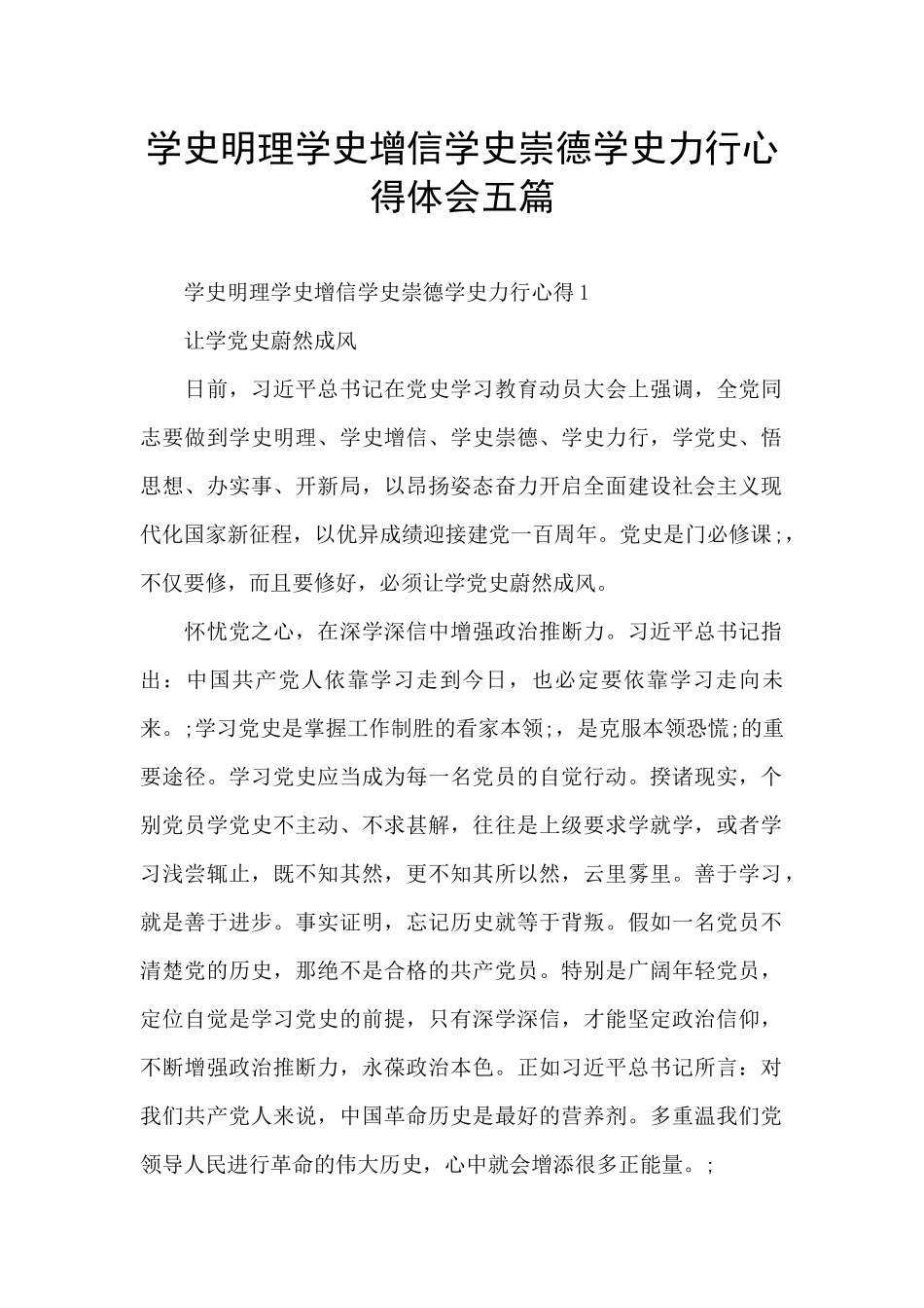 学史明理学史增信学史崇德学史力行心得体会五篇_第1页
