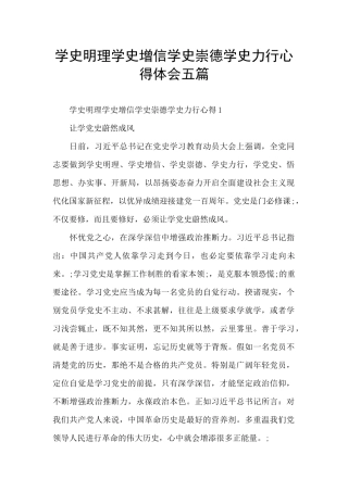学史明理学史增信学史崇德学史力行心得体会五篇