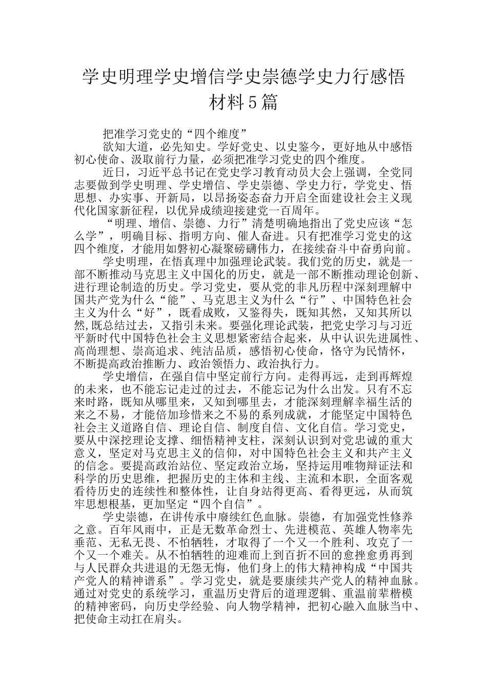 学史明理学史增信学史崇德学史力行感悟材料5篇_第1页