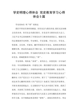 学史明理心得体会-党史教育学习心得体会5篇