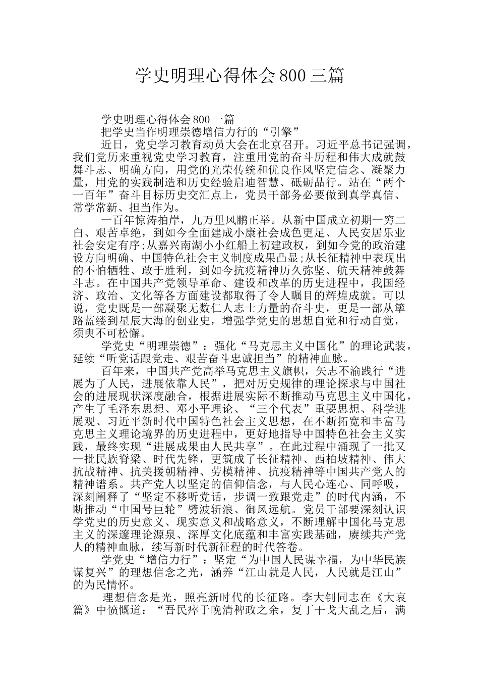 学史明理心得体会800三篇_第1页
