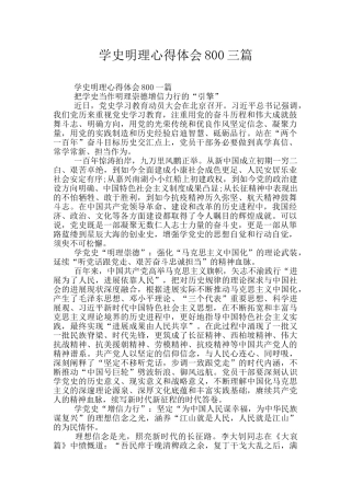 学史明理心得体会800三篇