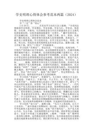 学史明理心得体会参考范本两篇