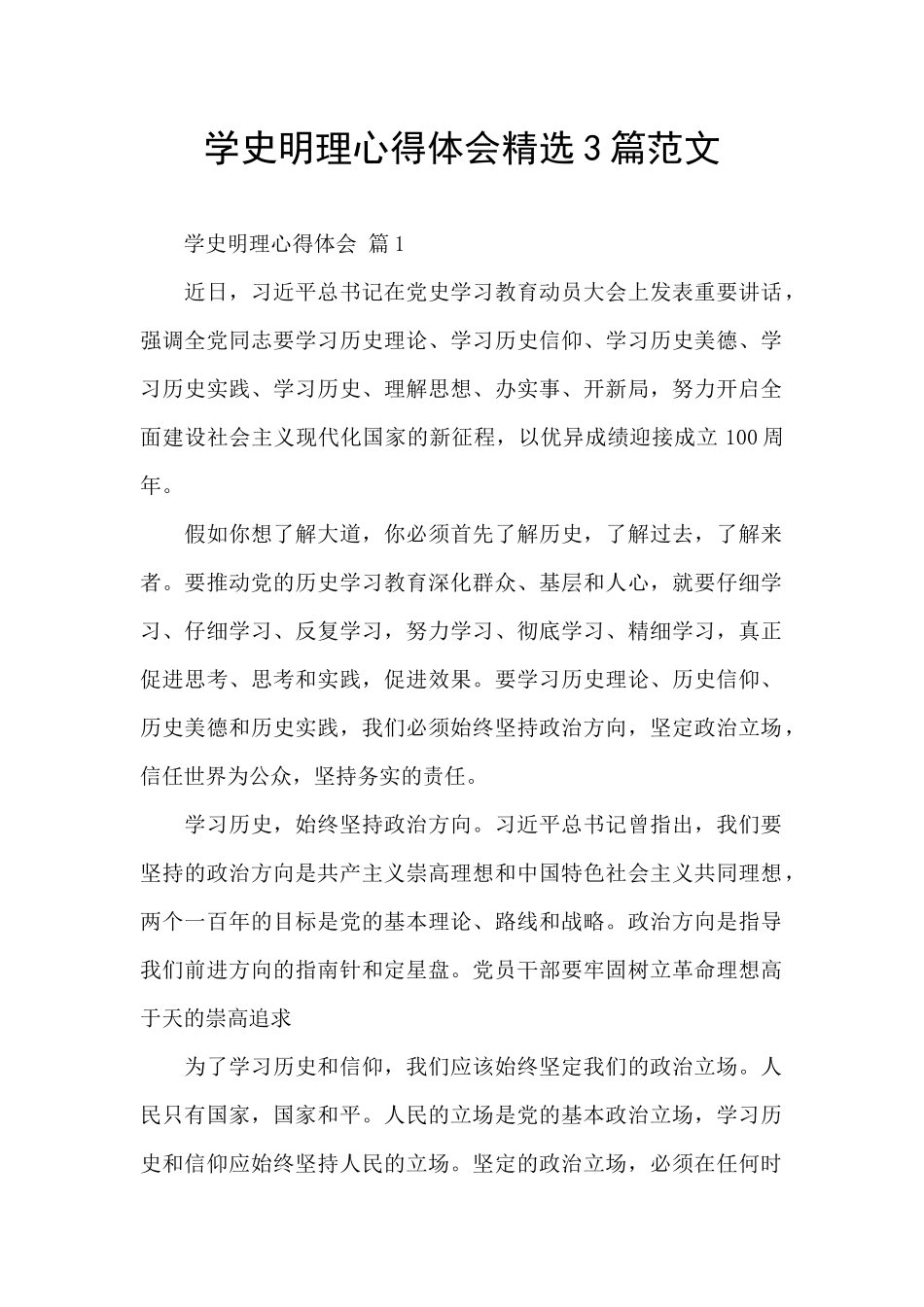 学史明理心得体会精选3篇范文_第1页