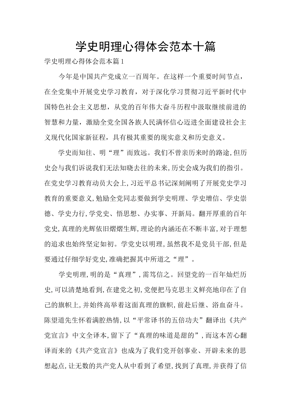 学史明理心得体会范本十篇_第1页