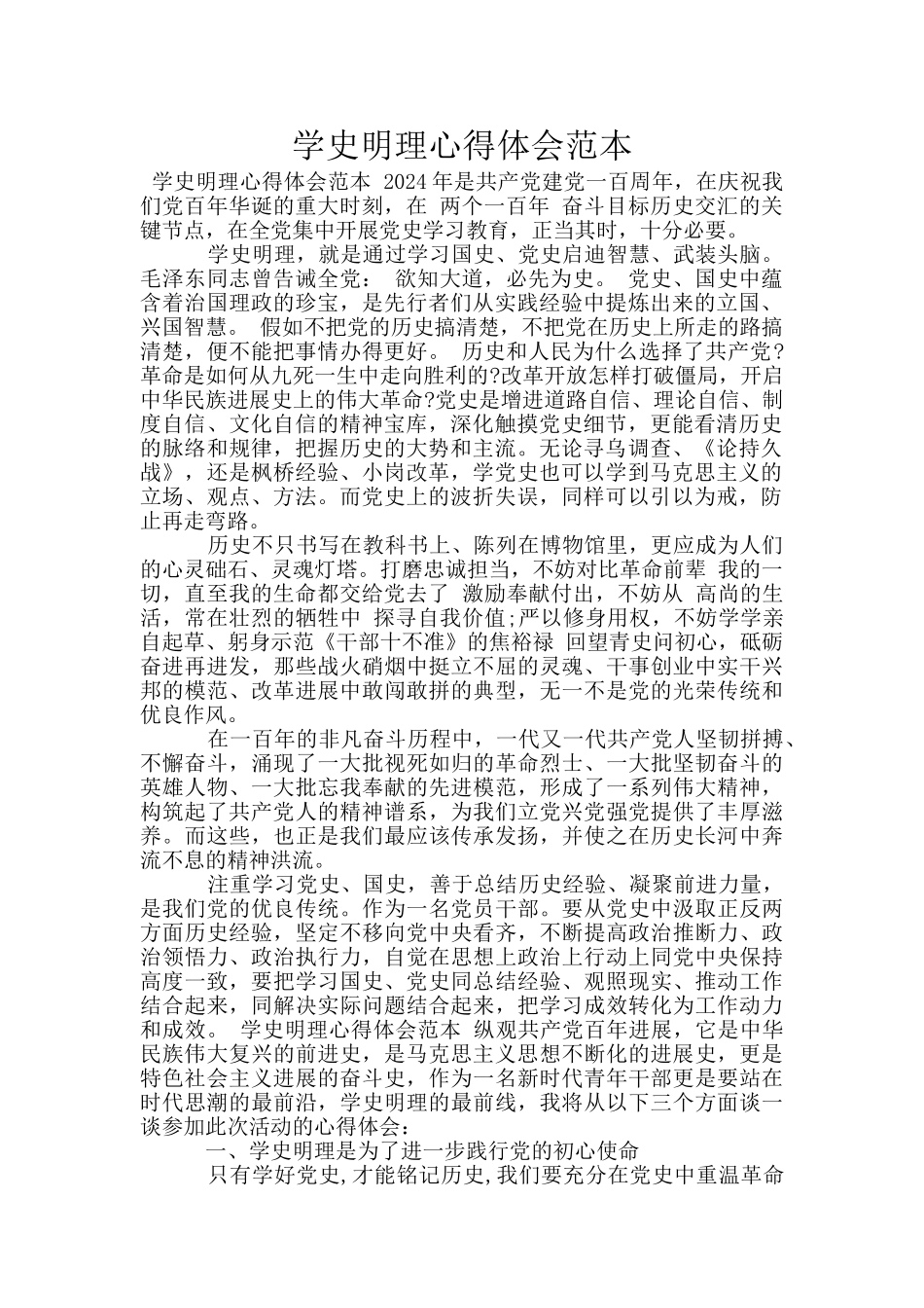 学史明理心得体会范本_第1页